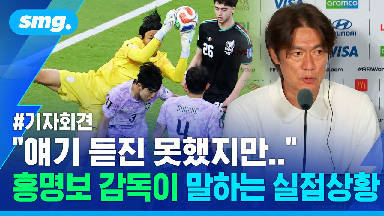 '멕시코 전술'에 대해 묻는 '멕시코 기자' 질문에 홍명보 감독 반응은?