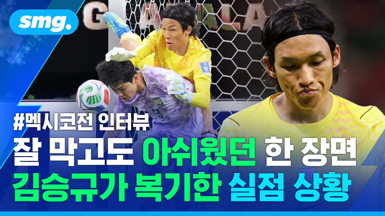 "복합적이었다" 뼈아픈 실점으로 이어진 실책…김승규 멕시코전 직후 인터뷰