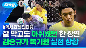잘 막고도 아쉬웠던 한 장면 김승규가 복기한 실점 상황