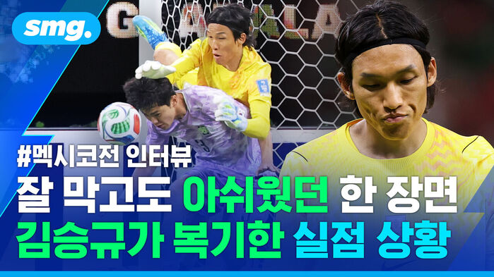 잘 막고도 아쉬웠던 한 장면 김승규가 복기한 실점 상황