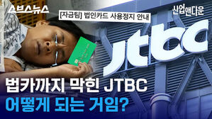 법카까지 막힌 JTBC 어떻게 되는 거임?