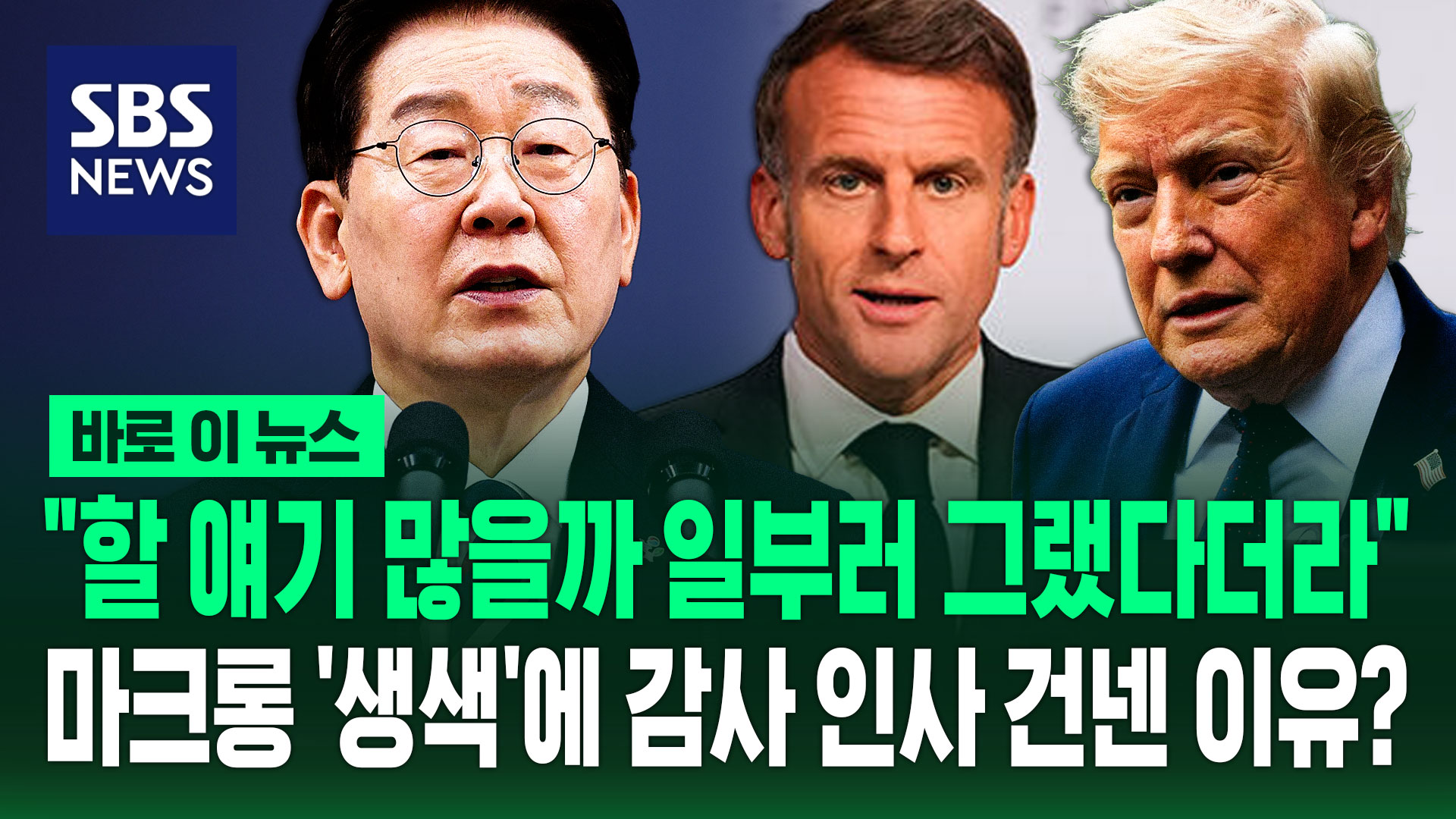 [바로이뉴스] "할 얘기 많을까 일부러 그랬다더라"…마크롱 '생색'에 감사 인사 건넨 이유?