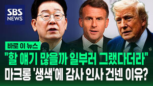 [바로이뉴스] "할 얘기 많을까 일부러 그랬다더라"&hellip;마크롱 '생색'에 감사 인사 건넨 이유?