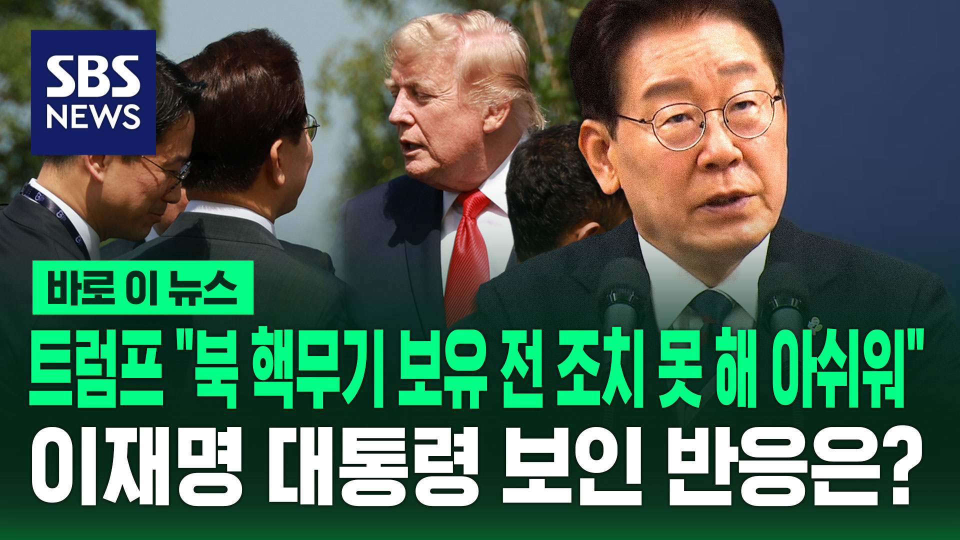 [바로이뉴스] 트럼프 "북 핵무기 보유 전 조치 못 해 아쉬워"…이재명 대통령 보인 반응은?