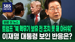[바로이뉴스] 트럼프 "북 핵무기 보유 전 조치 못 해 아쉬워"&hellip;이재명 대통령 보인 반응은?