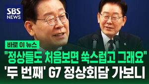 [바로이뉴스] "정상들도 처음보면 쑥스럽고 그래요"&hellip;'두 번째' G7 정상회담 가보니