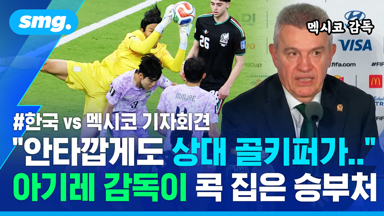"실수한 쪽이 졌다" 멕시코 아기레 감독이 짚은 한국전 승부처…경기 후 기자회견