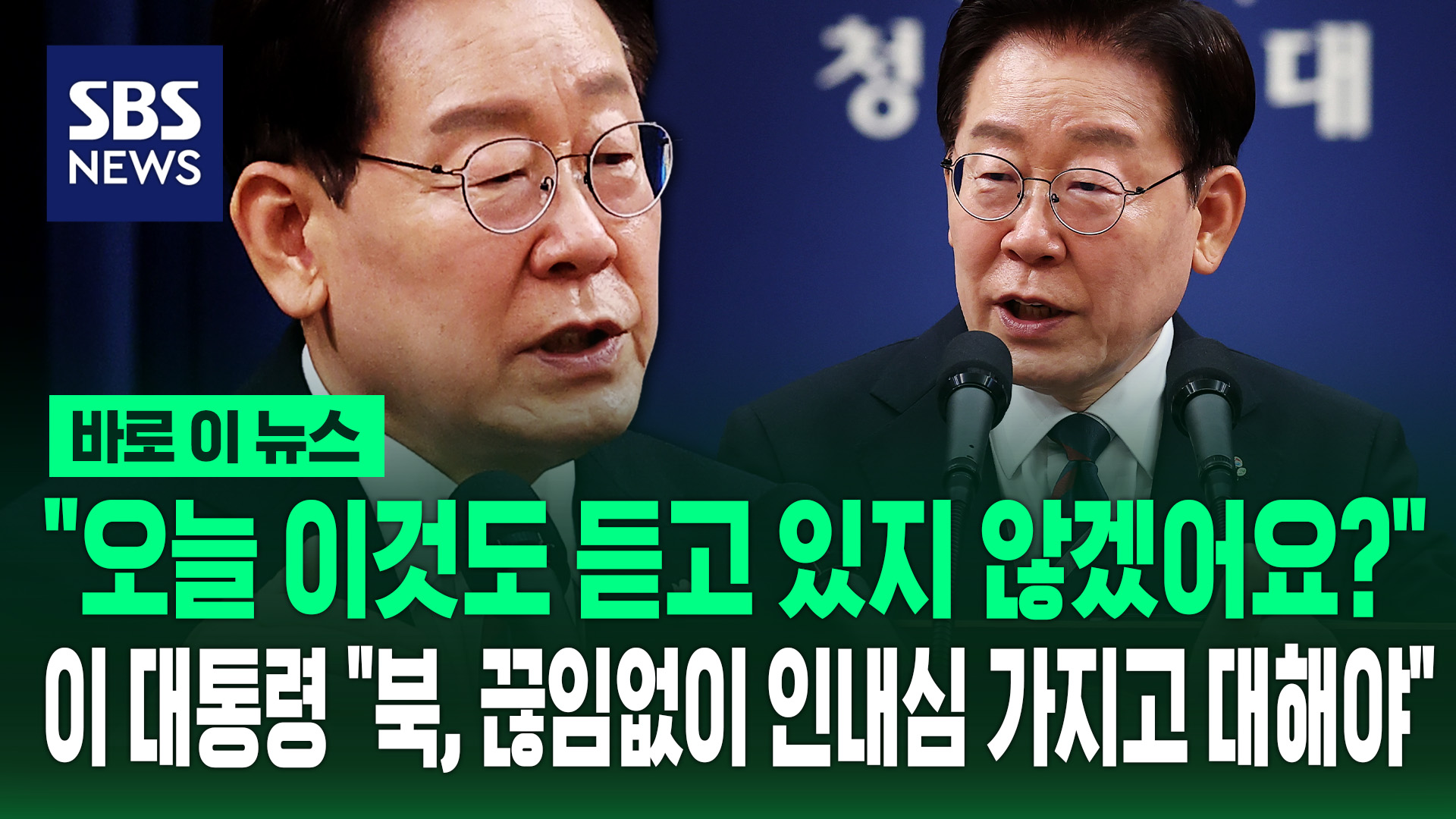 [바로이뉴스] "오늘 이것도 듣고 있지 않겠어요?"…이 대통령 "북, 끊임없이 인내심 가지고 대해야"