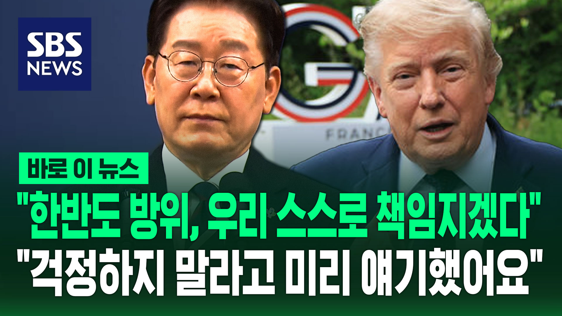 [바로이뉴스] "한반도 방위, 우리 스스로 책임지겠다"…"걱정하지 말라고 미리 얘기했어요"