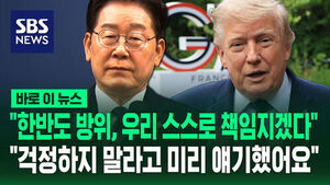 [바로이뉴스] "한반도 방위, 우리 스스로 책임지겠다"&hellip;"걱정하지 말라고 미리 얘기했어요"