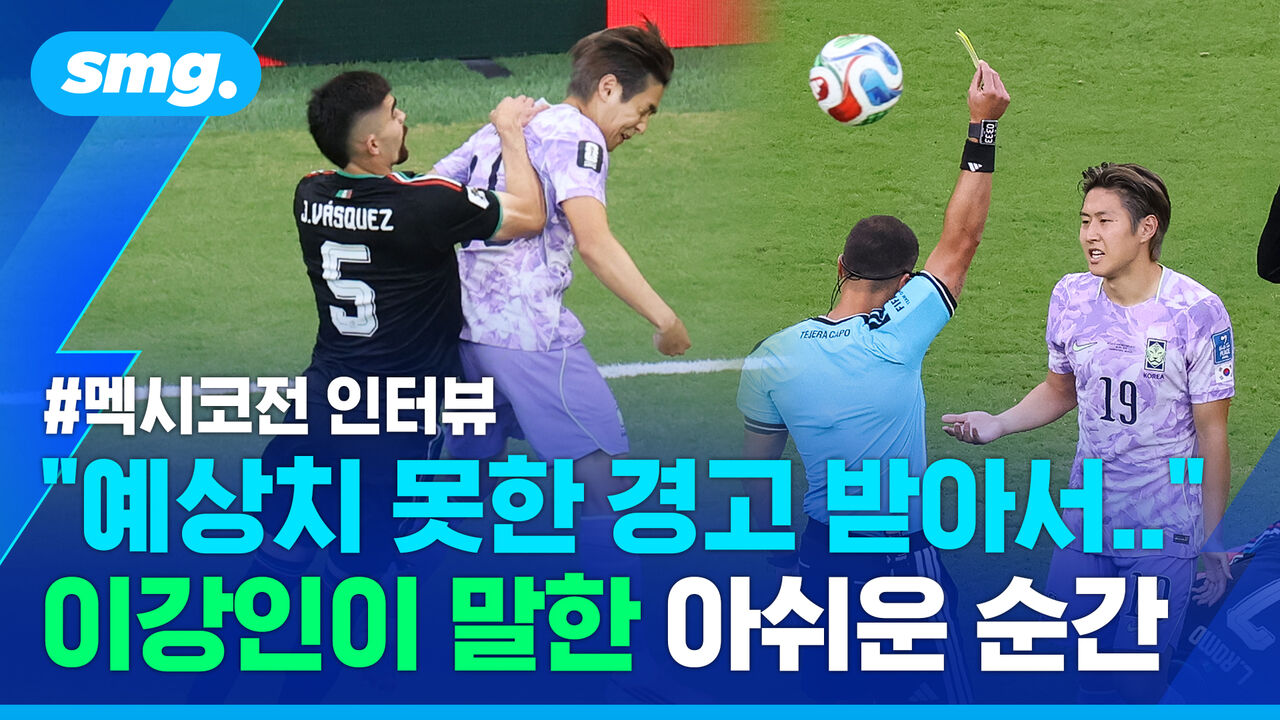"이미 끝난 경기잖아요"…패배 딛고 반등 노리는 이강인, 멕시코전 직후 인터뷰