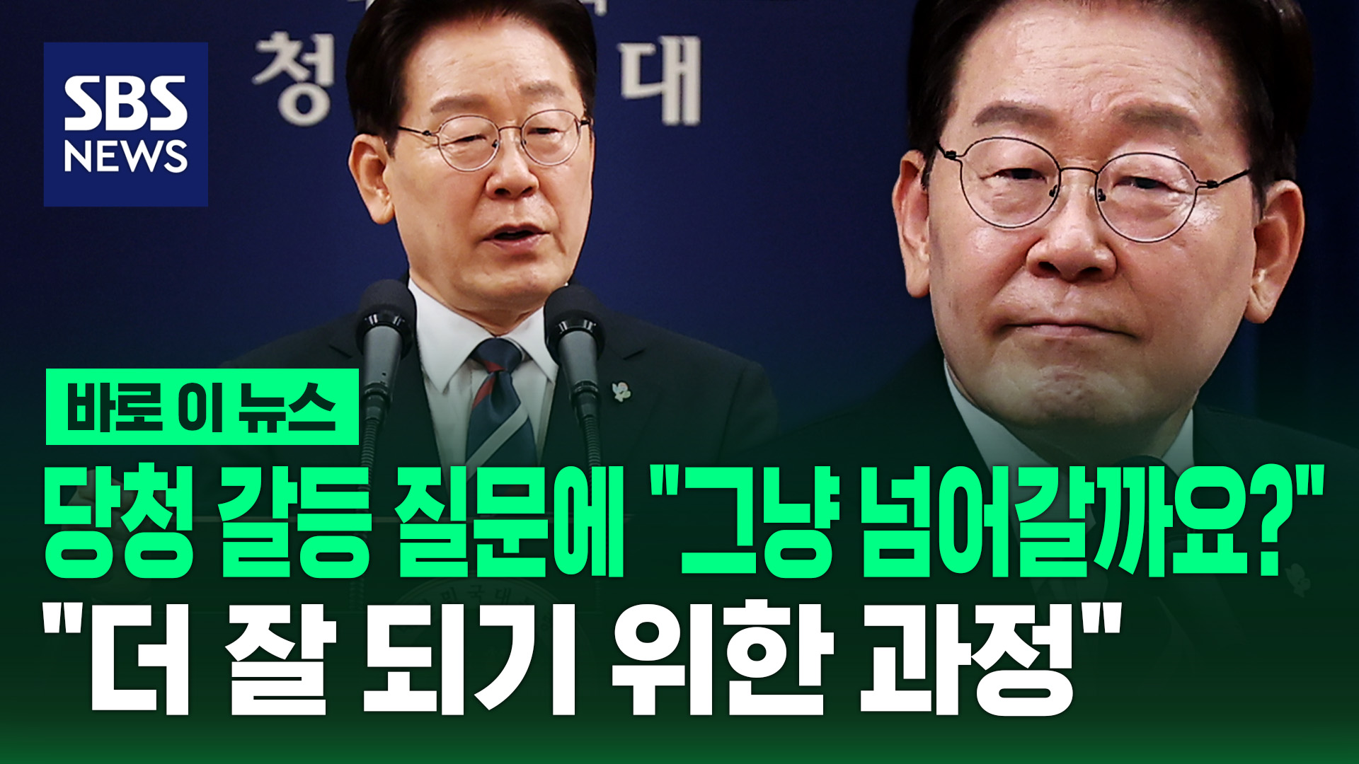[바로이뉴스] 당청 갈등 질문에 "그냥 넘어갈까요?"…"더 잘 되기 위한 과정"