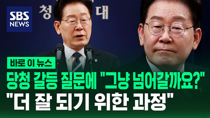 President Lee Jae-myung on Party-Presidential Office Tensions: "A Process to Improve," "Shall We Move On?"