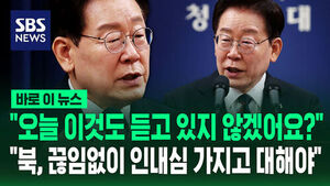 [바로이뉴스] "오늘 이것도 듣고 있지 않겠어요?".."북, 끊임없이 인내심 가지고 대해야"