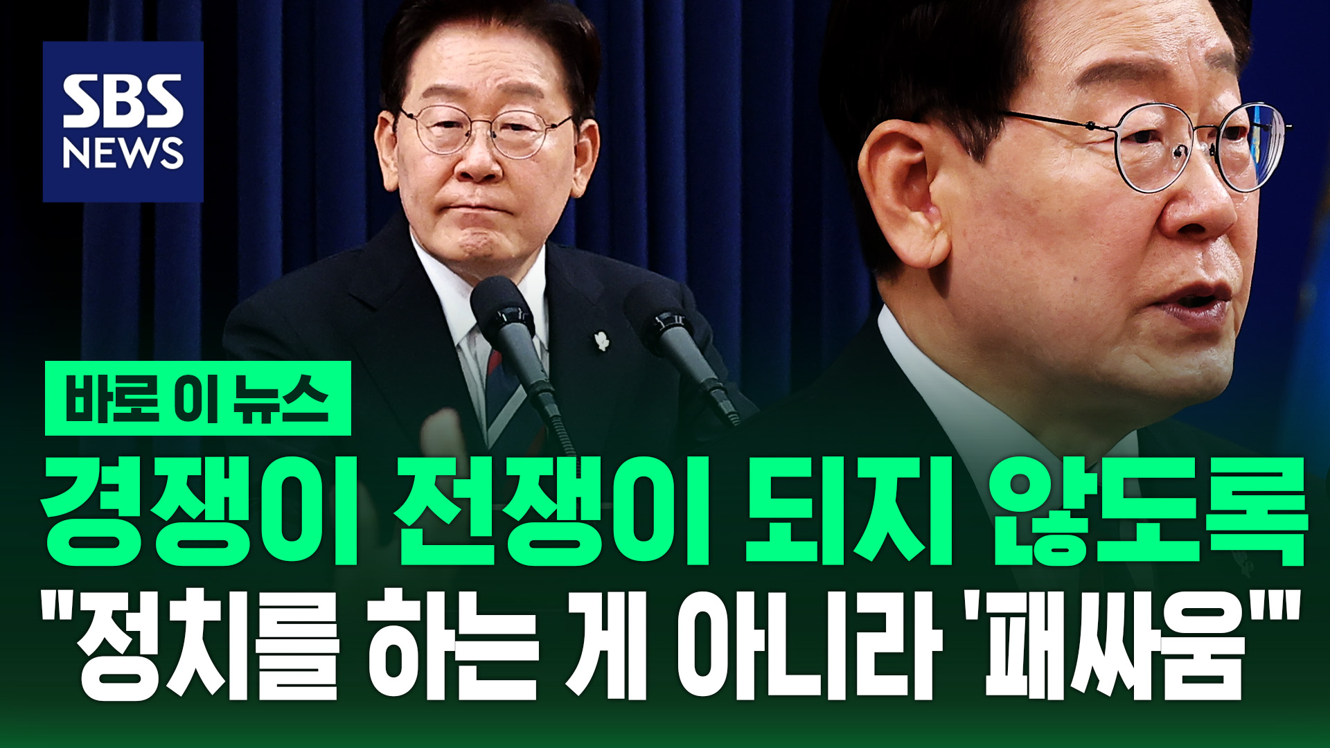 [바로이뉴스] 경쟁이 전쟁이 되지 않도록…"정치를 하는 게 아니라 '패싸움'"