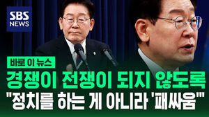 [바로이뉴스] 경쟁이 전쟁이 되지 않도록&hellip;"정치를 하는 게 아니라 '패싸움'"