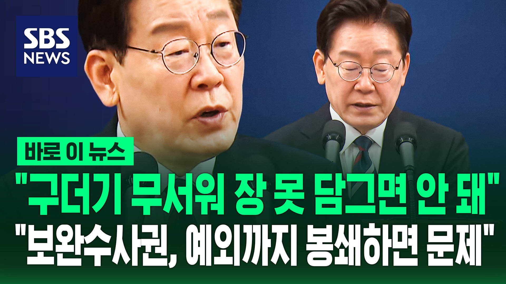 [바로이뉴스] "구더기 무서워 장 못 담그면 안 돼"…"보완수사권, 예외까지 봉쇄하면 문제"