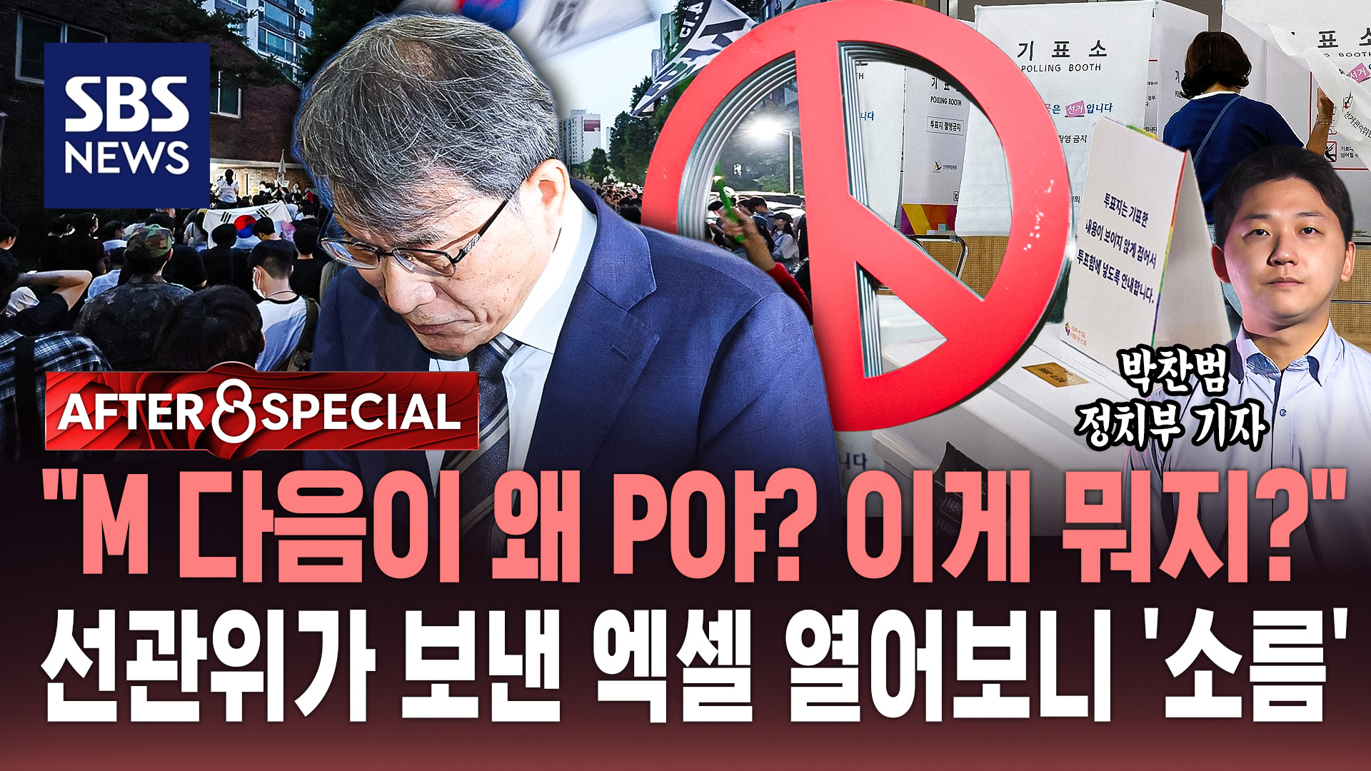 [AFTER 8 SPECIAL] "M 다음이 왜 P야? 이게 뭐지?"…선관위가 보낸 엑셀 열어보니 '소름'