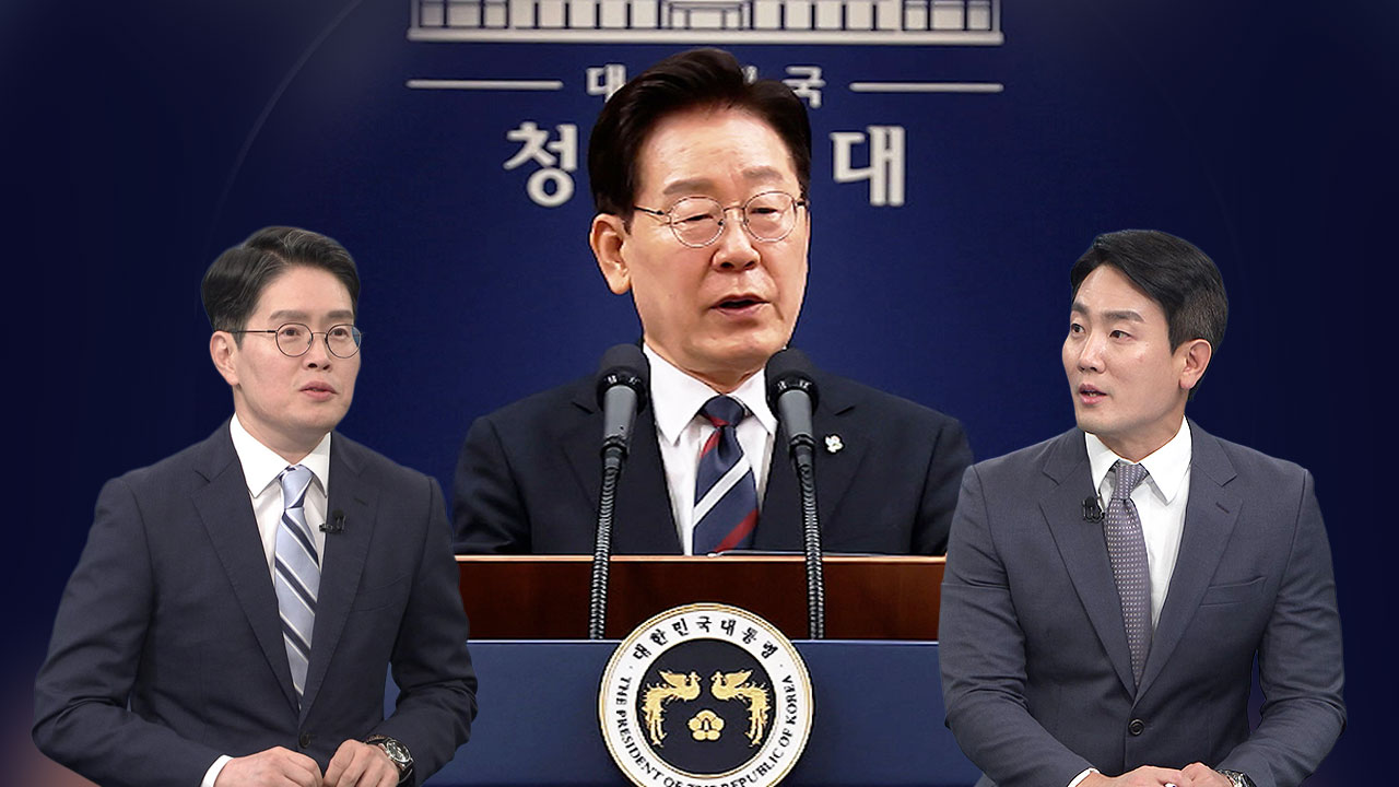 북핵·당청관계·보완수사권…90분간 풀어낸 이 대통령 생각은?
