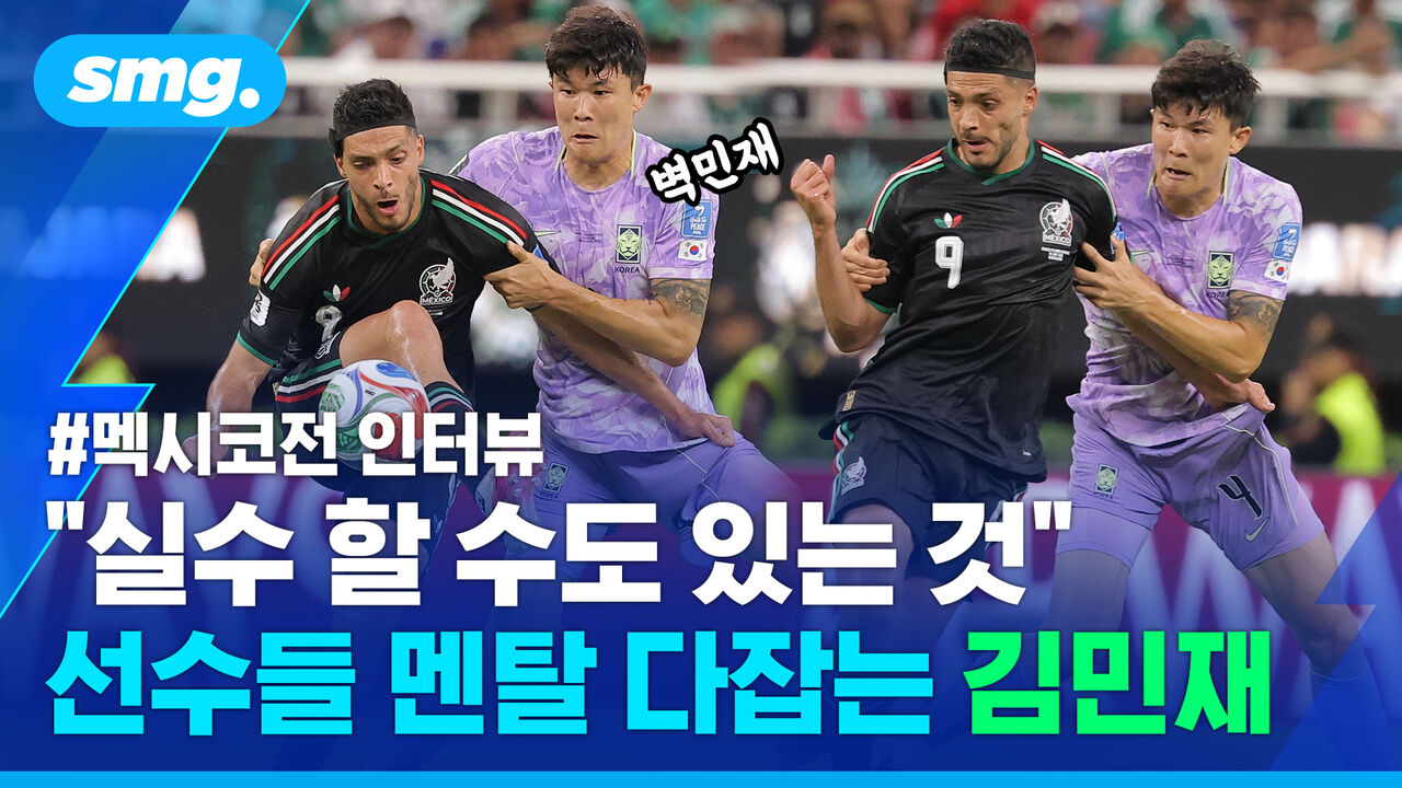 "실수 할 수도 있는 것"…선수들 멘탈 다잡는 김민재, 멕시코전 직후 인터뷰