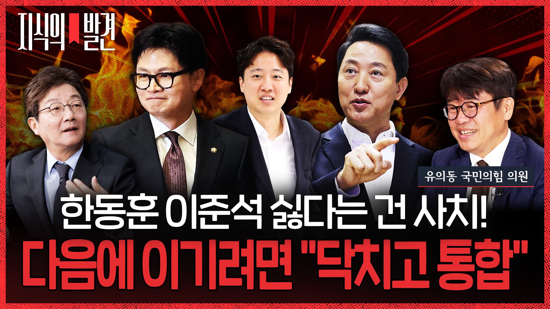 [지식의 발견] '한동훈 싫어' '이준석 싫어' 다 사치라는 유의동 의원…"다음에 이기려면 '닥치고 통합'"