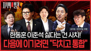 지식의 발견, 한동훈 이준석 싫다는 건 사치! 다음에 이기려면 닥치고 통합, 유의동 국민의힘 의원.