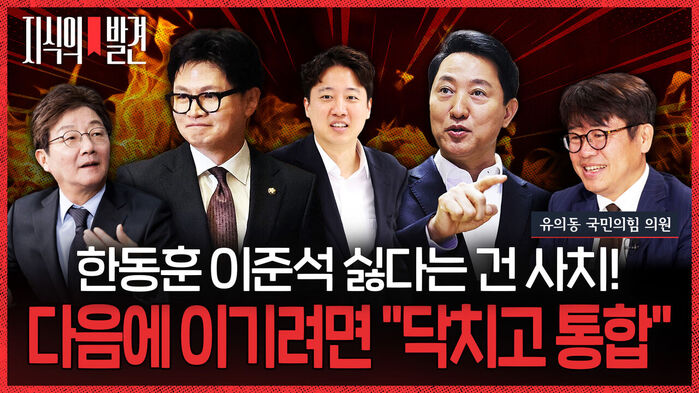 지식의 발견, 한동훈 이준석 싫다는 건 사치! 다음에 이기려면 닥치고 통합, 유의동 국민의힘 의원.