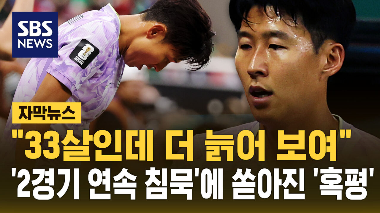 [자막뉴스] "33살인데 더 늙어 보여"…'2경기 연속 침묵'에 쏟아진 '혹평'
