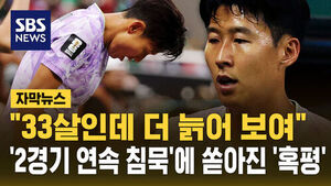 [자막뉴스] "33살인데 더 늙어 보여"&hellip;'2경기 연속 침묵'에 쏟아진 '혹평'
