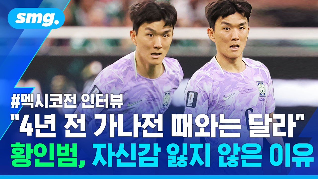 "선수들 다운되지 않았으면"…자신감 잃지 않은 황인범, 멕시코전 직후 인터뷰