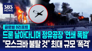[글로벌D리포트] 드론 날아다니며 정유공장 '연쇄 폭발'&hellip;"모스크바 불탈 것" 최대 규모 '폭격'