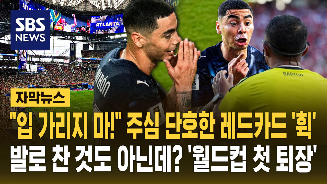 [자막뉴스] "입 가리지 마!" 주심 단호한 레드카드 '휙'…발로 찬 것도 아닌데? '월드컵 첫 퇴장'