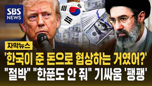 [자막뉴스] '한국이 준 원유 대금으로 협상하는 거였어?'&hellip;"절박" "한 푼도 안 줘" 기싸움 '팽팽'