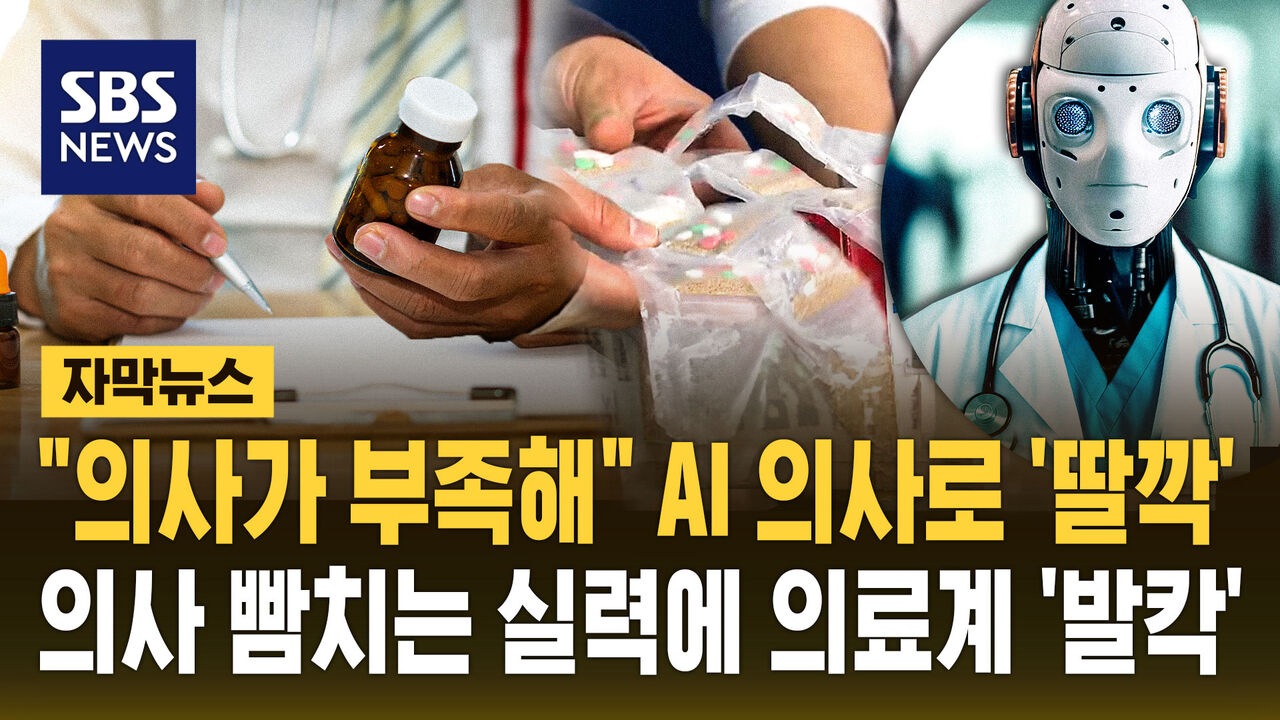 [자막뉴스] "의사가 부족해" AI 의사로 '딸깍'…의사 뺨치는 실력에 의료계 '발칵'