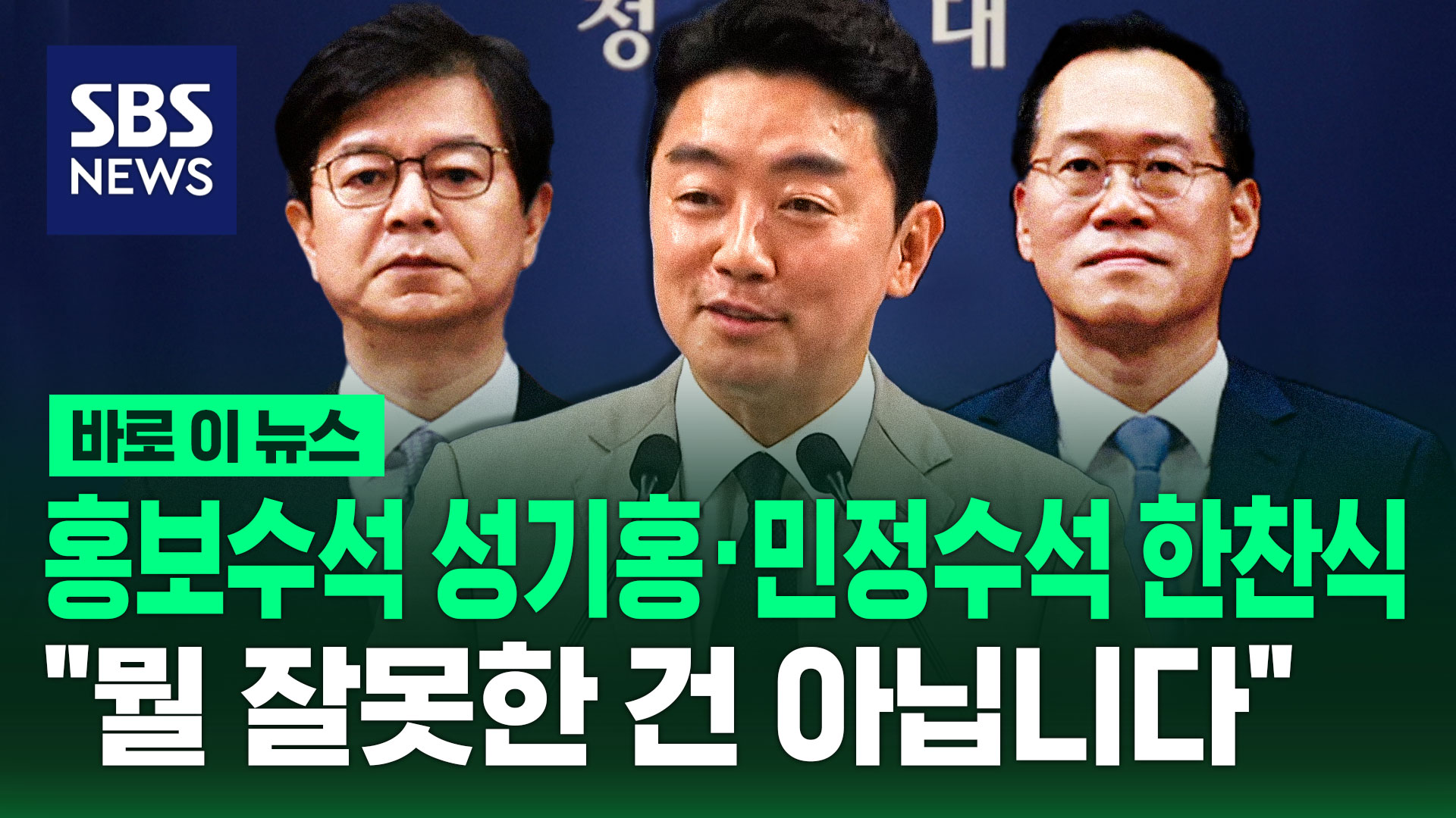 [바로이뉴스] 청와대 신임 홍보수석 성기홍·민정수석 한찬식·사회수석 김경자