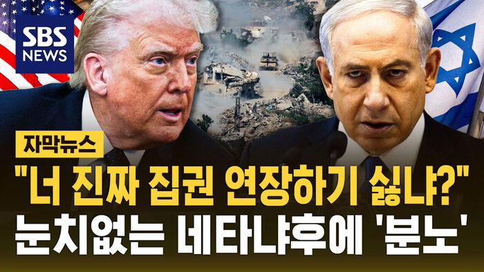 “Do You Really Not Want to Extend Your Term?” Trump Expresses Frustration with Netanyahu