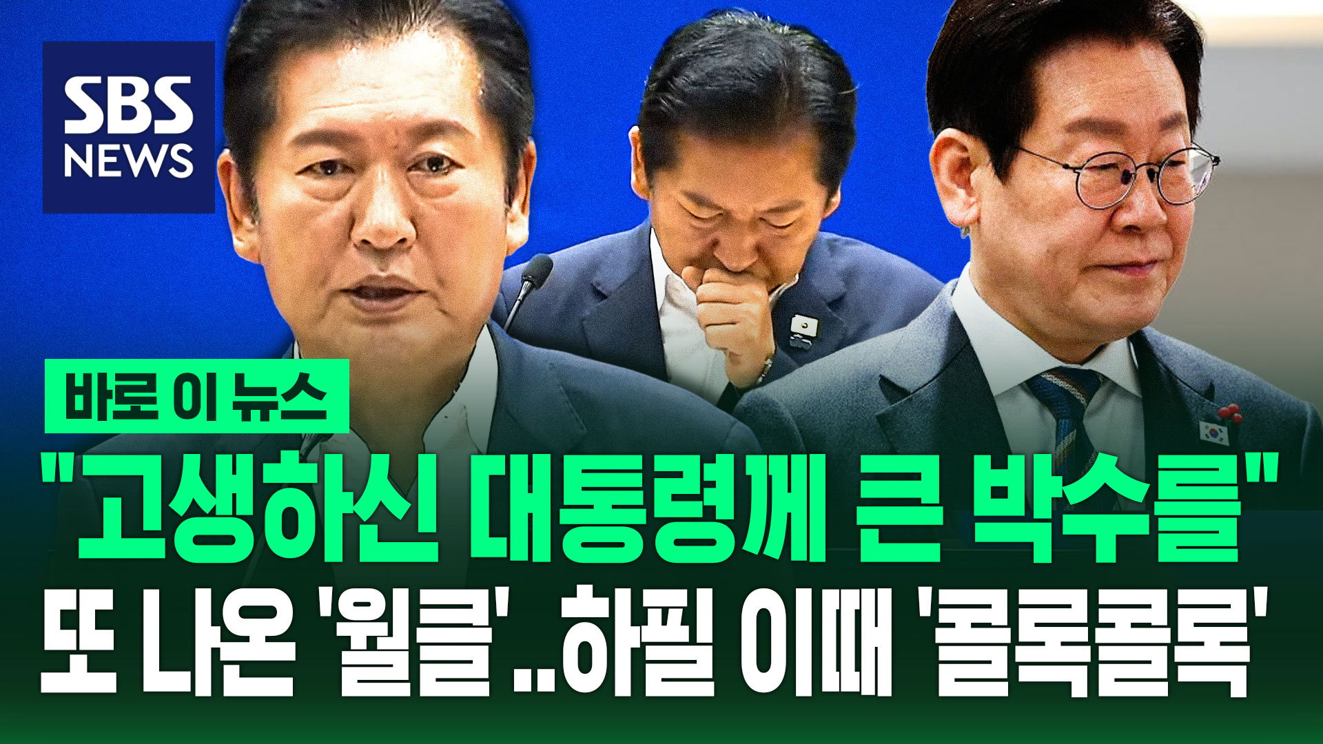 [바로이뉴스] 또 나왔다 '월드클래스'…정청래 "고생하신 대통령께 박수를"