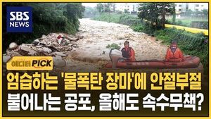 엄습하는 '물폭탄 장마'에 안절부절..불어나는 공포, 올해도 속수무책?