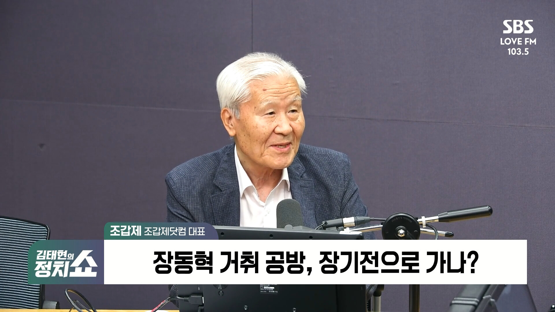 [정치쇼] 조갑제 "사전투표 폐지는 참정권 제한, 펜싱경기장 불법행위 미화하면 안 돼"