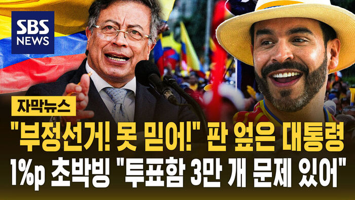 BREAKING: "Election Fraud! We Can't Trust It!" President Challenges Results in Colombia's 1% Point Nail-Biter, 33,000 Ballot Boxes Questioned