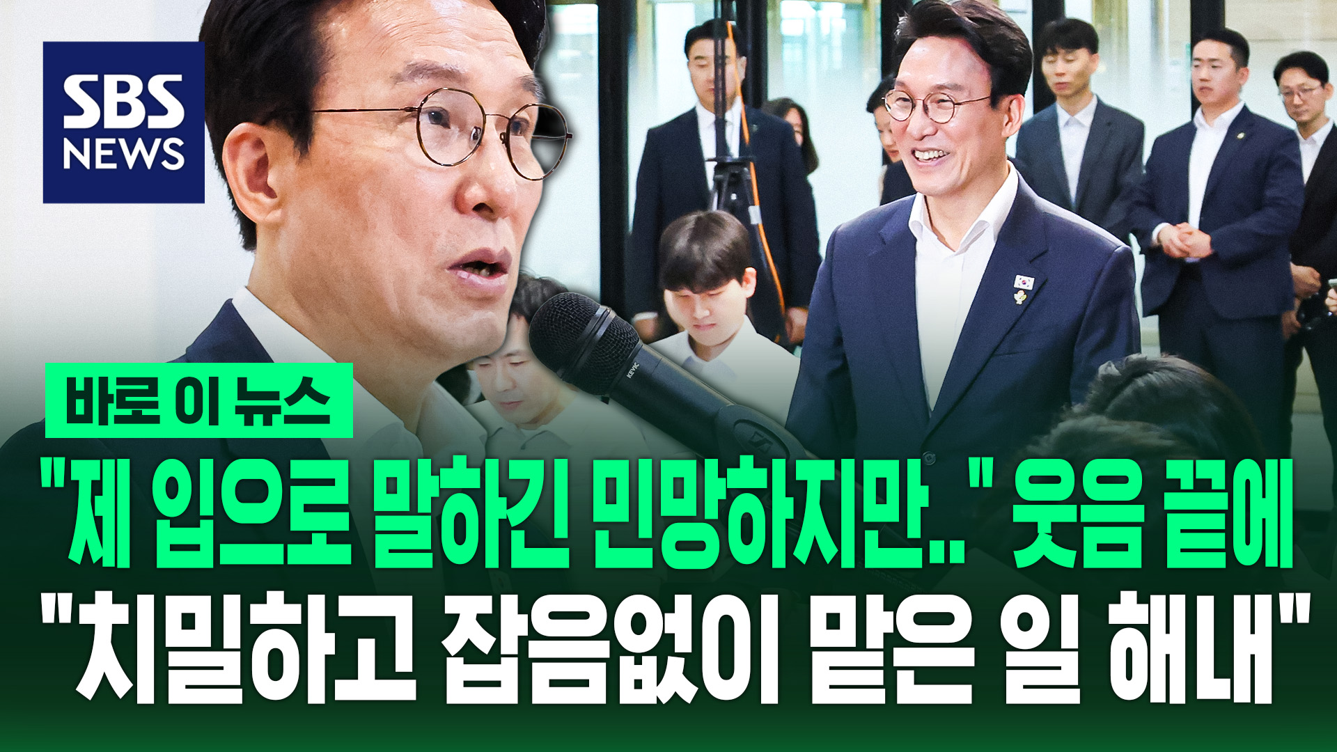 [바로이뉴스] "제 입으로 말하긴 민망하지만" 웃음 끝에…"치밀하고 잡음없이 맡은 일 해내"