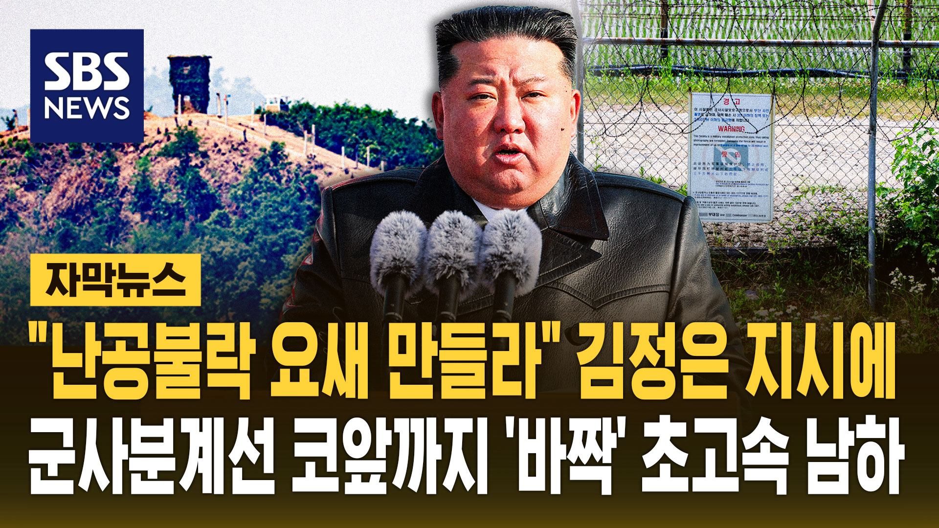 [자막뉴스] "난공불락 요새 만들라" 김정은 지시에 군사분계선 코앞까지 '바짝'…예상 깨고 초고속 남하