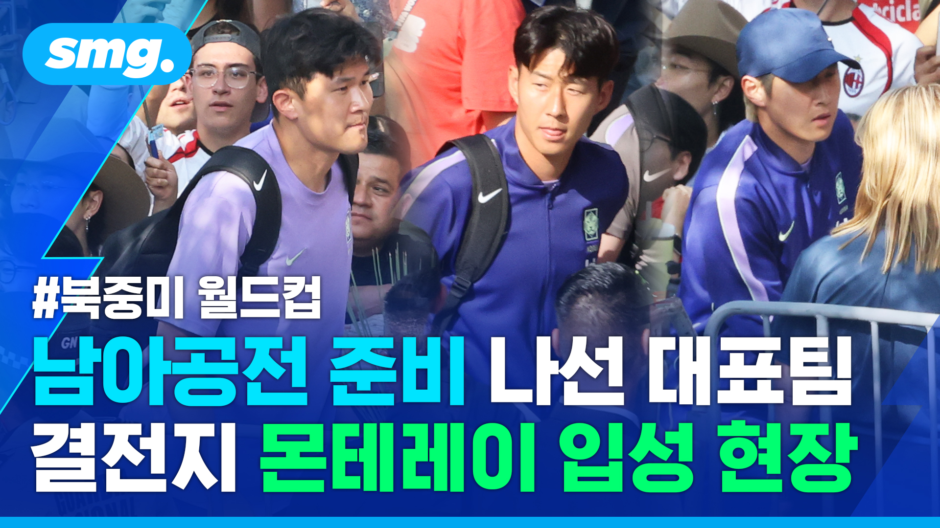 멕시코전 패배 딛고 다시 뛰는 대표팀…남아공전 '결전지' 몬테레이 입성 현장