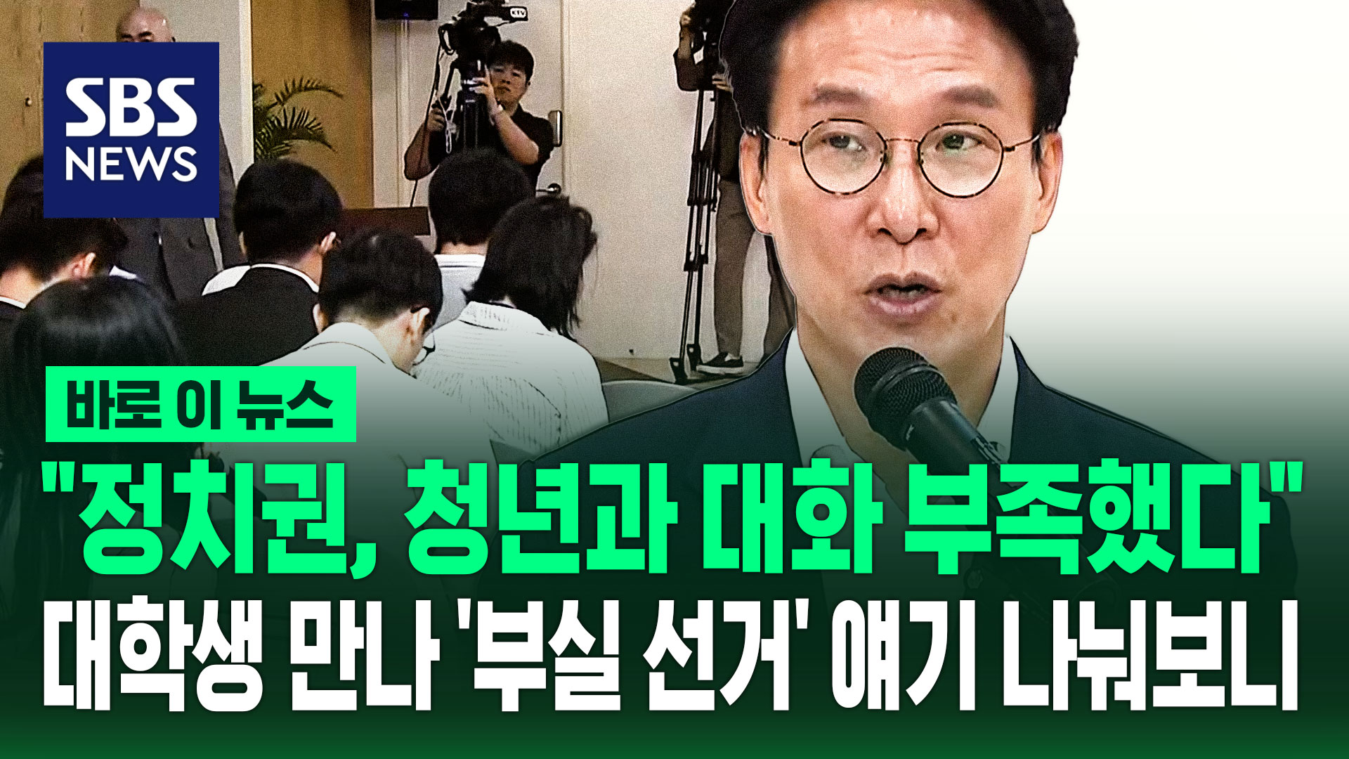 [바로이뉴스] "정치권, 청년과 대화 부족했다"…대학생 만나 '부실 선거' 얘기 나눠보니