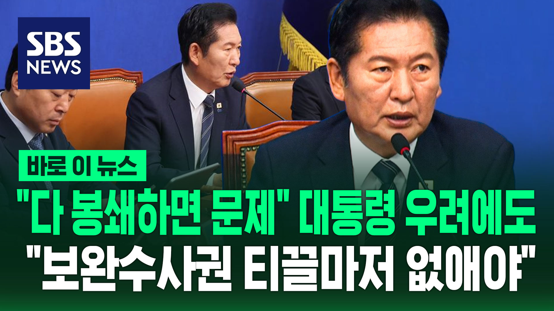 [바로이뉴스] "다 봉쇄하면 문제" 대통령 우려에도…"보완수사권 티끌마저 없애야"