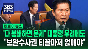 "다 봉쇄하면 문제" 대통령 우려에도&hellip;"보완수사권 티끌마저 없애야" [바로이뉴스]