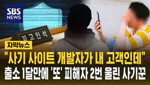 [자막뉴스] "사기 사이트 개발자가 내 고객인데"&hellip;출소 1달 만에 '또' 피해자 2번 울린 사기꾼