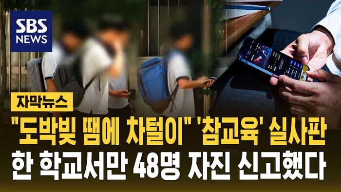 Subtitled News: "Assaulted Mother Over Gambling Debt" &mdash; A Reality Check? 48 Students at a Single School Confess to 'Cyber Gambling'