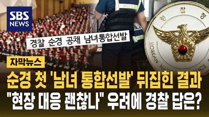 Subtitled News: First 'Gender-Integrated' Recruitment for Police Officers Sees Shift in Results... How Does the National Police Agency Respond to Concerns Over Field Response?