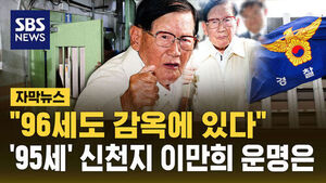 Subtitled News: "Even a 96-Year-Old Is in Prison"... What Is the Fate of 95-Year-Old Shincheonji Leader Lee Man-hee?